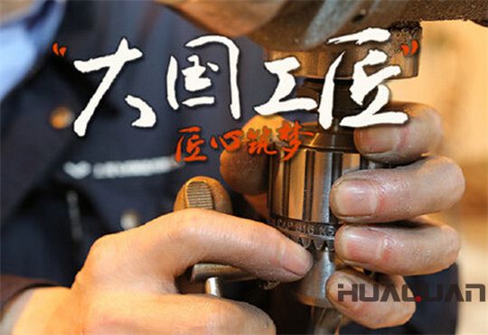 華全動力弘揚大國工匠精神，彰顯民族企業品牌