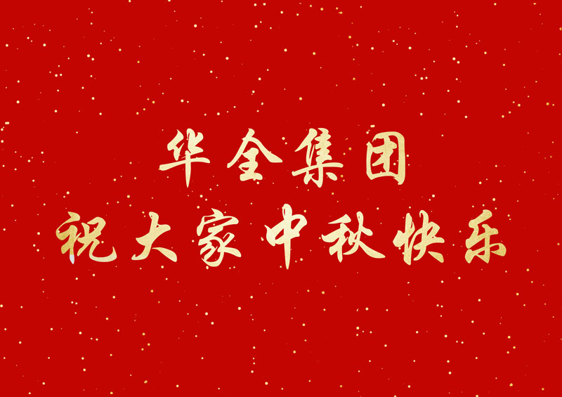 喜迎中秋節(jié)，福利大派送！華全集團發(fā)放中秋福利，祝您節(jié)日快樂